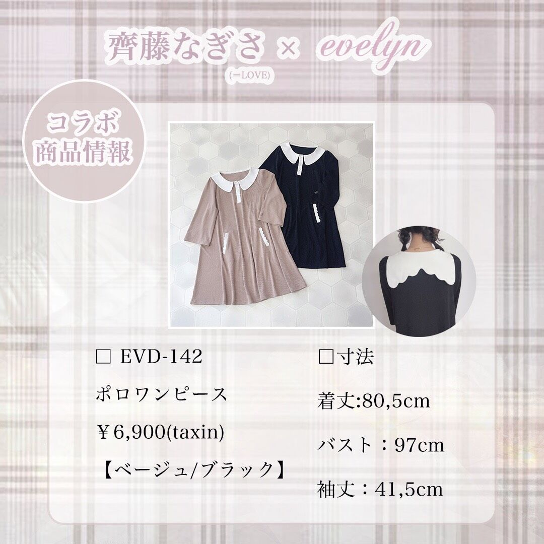 イコラブ] 齊藤なぎさ × evelyn collaboration コラボ服の発売が決定