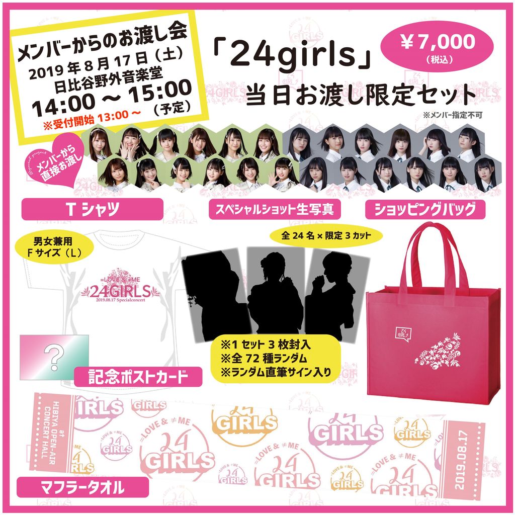 お知らせ] 「24girls」当日お渡し限定セット 生写真ヴィジュアル