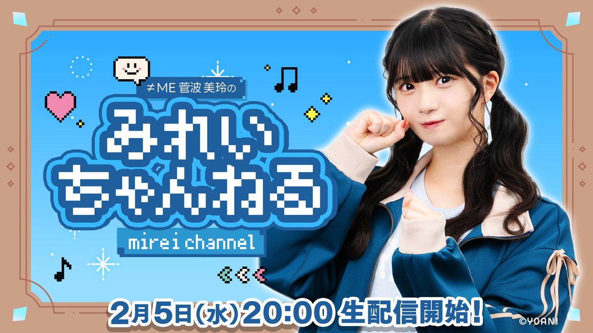 ノイミー] 本日(2月5日) OPENREC「みれいちゃんねる」に、菅波