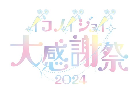 お知らせ] 「イコノイジョイ大感謝祭 2024」プレイガイド受付開始
