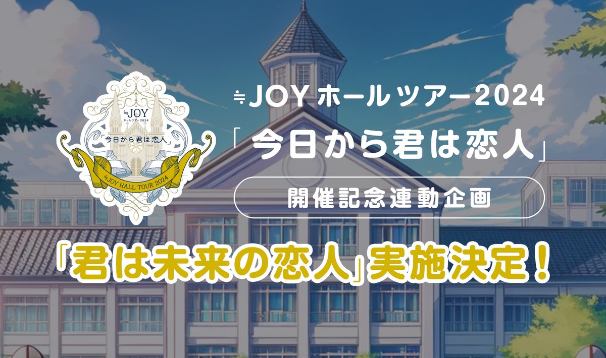 ニアジョイ] 本日(10月14日) ≒JOY ホールツアー2024「今日から