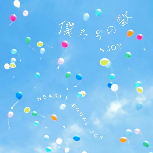 ニアジョイ] ≒JOY『「僕たちの歌」』『ノンフィクション』配信