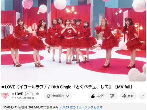 イコラブ] ＝LOVE『とくべチュ、して』MV 1500万再生突破