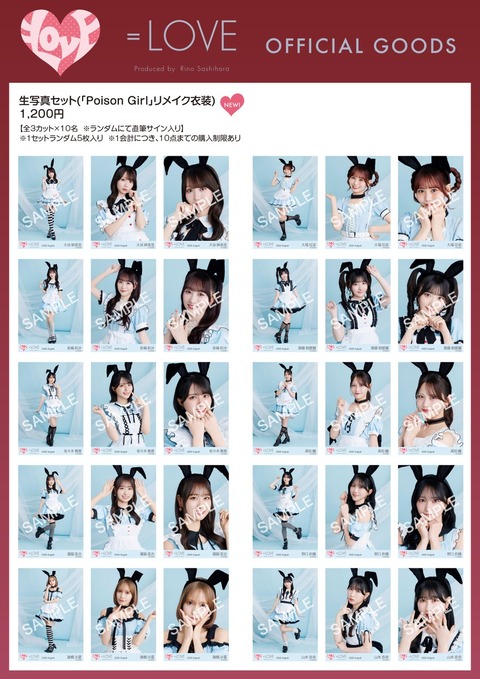 物販情報] 新グッズ発売（生写真セット(「Poison Girl」リメイク衣装