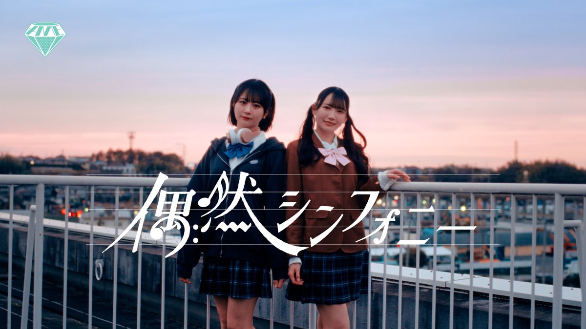 ノイミー] 尾木波菜・鈴木瞳美のWセンター楽曲『偶然シンフォニー