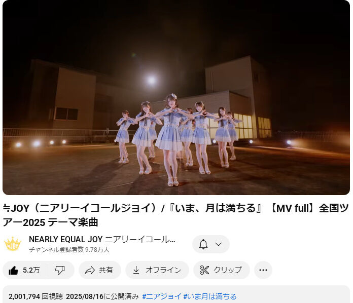 ニアジョイ] ≒JOY『いま、月は満ちる』MV、200万再生おめでとう