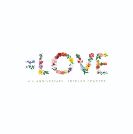 お知らせ Love 4周年コンサート Love 4th Anniversary Premium Concert 一般受付のご案内 イコラブ イコラブ プレス イコラブまとめ