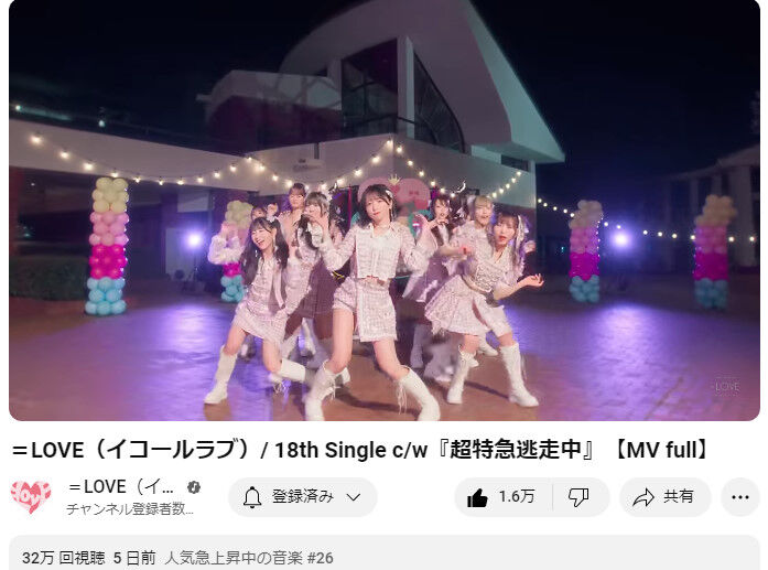イコラブ] ＝LOVE『超特急逃走中』MV、急上昇圏外から復活