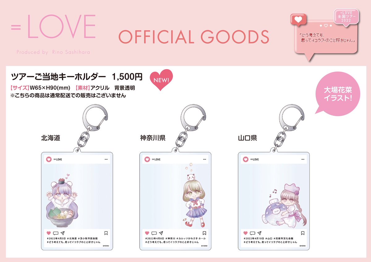 イコラブ] 大場花菜「はなすとグッズが発表されてる😶🎨 めちゃくちゃ