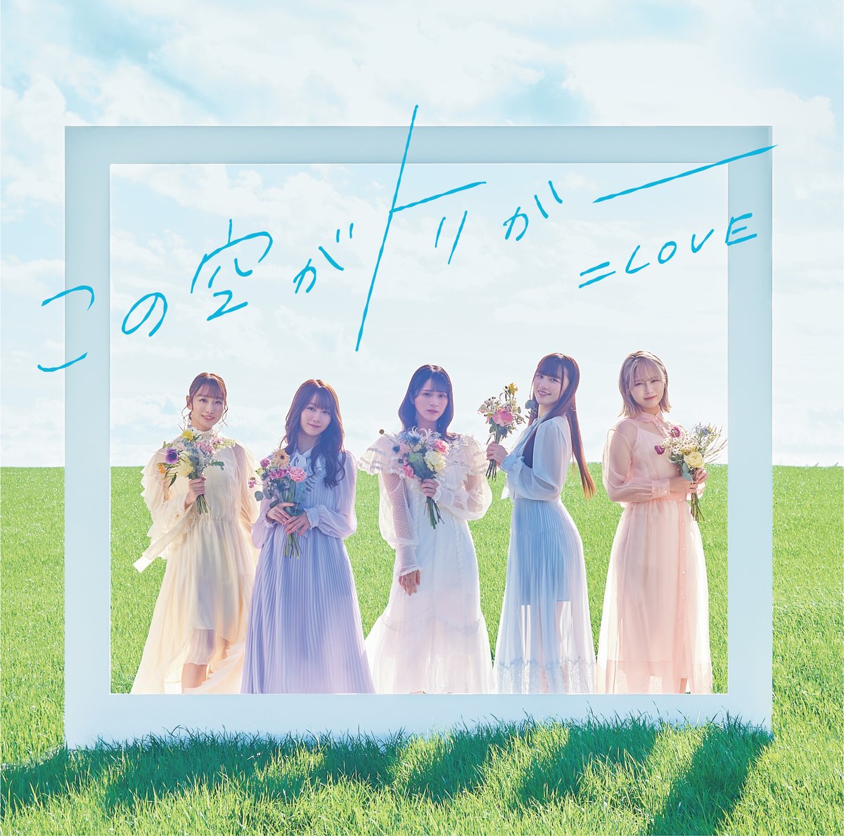 お知らせ] =LOVE 13thシングル「この空がトリガー」ジャケット・アート