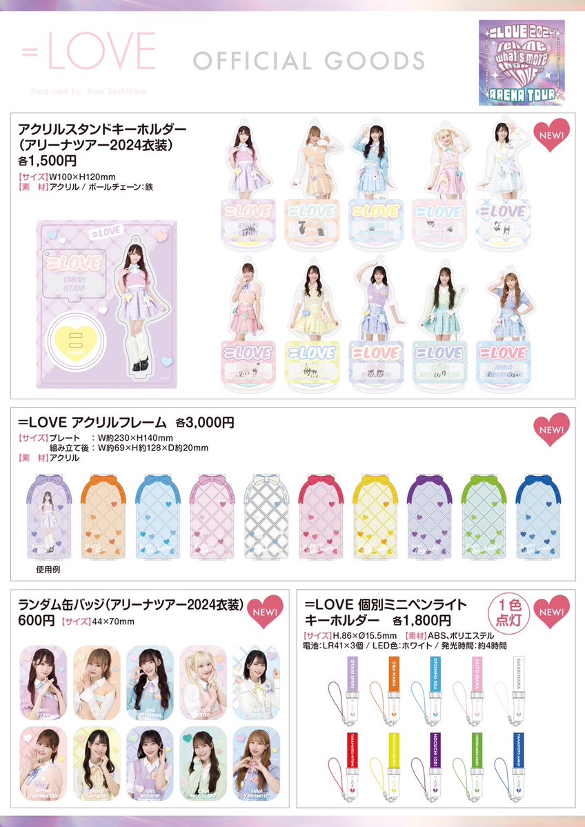 物販情報] =LOVE アリーナツアー2024、本日4/15よりグッズ販売が通販
