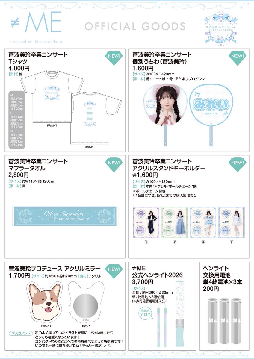 ノイミー] 『≠ME 菅波美玲卒業コンサート』プレミアムチケットグッズ