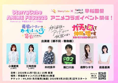[ニアジョイ] 早稲田祭2026『StarryCube ANIME FES 2026 powered by 早稲田大学アニメ声優会』に、江角怜音・小澤愛実の出演決定