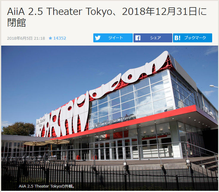 Aiia 2 5 Theater Tokyo 18年12月31日に閉館 イコラブ プレス イコラブまとめ