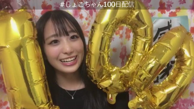 イコラブ] 瀧脇笙古「しょこちゃん100日配信 SHOWROOM…」 : イコラブ