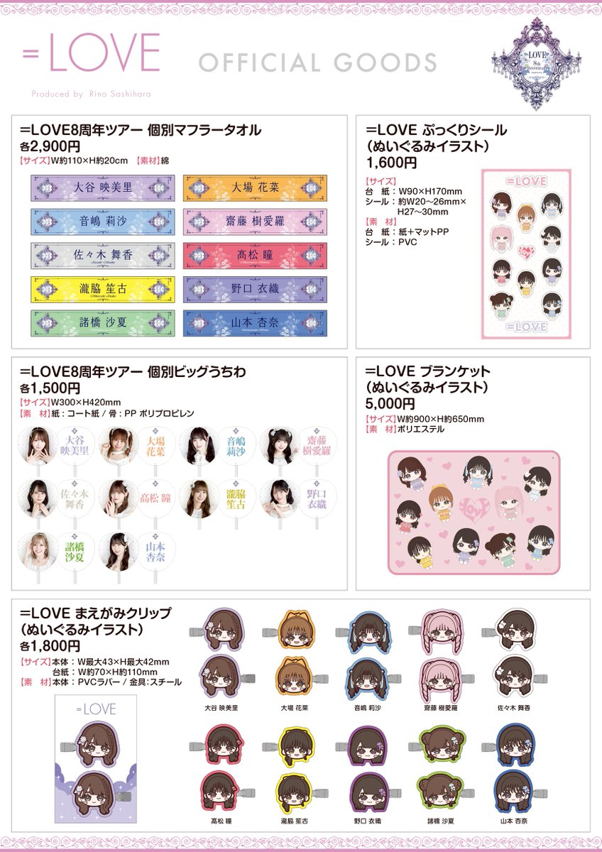 物販情報] 『＝LOVE 8周年ツアー』グッズの販売が通販サイトにて本日12