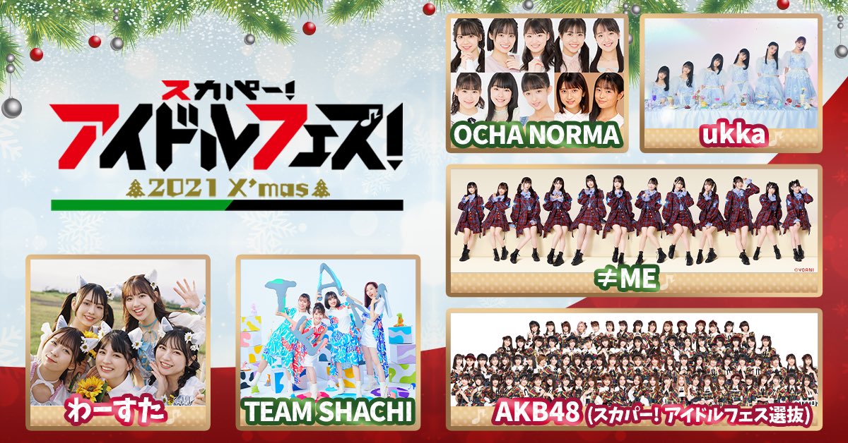 再掲 本日 12月22日 スカパー アイドルフェス 21 クリスマス に Mc 山本杏奈 Meの出演 生放送直前にyoutubeliveも イコラブ ノイミー イコラブ プレス イコラブまとめ