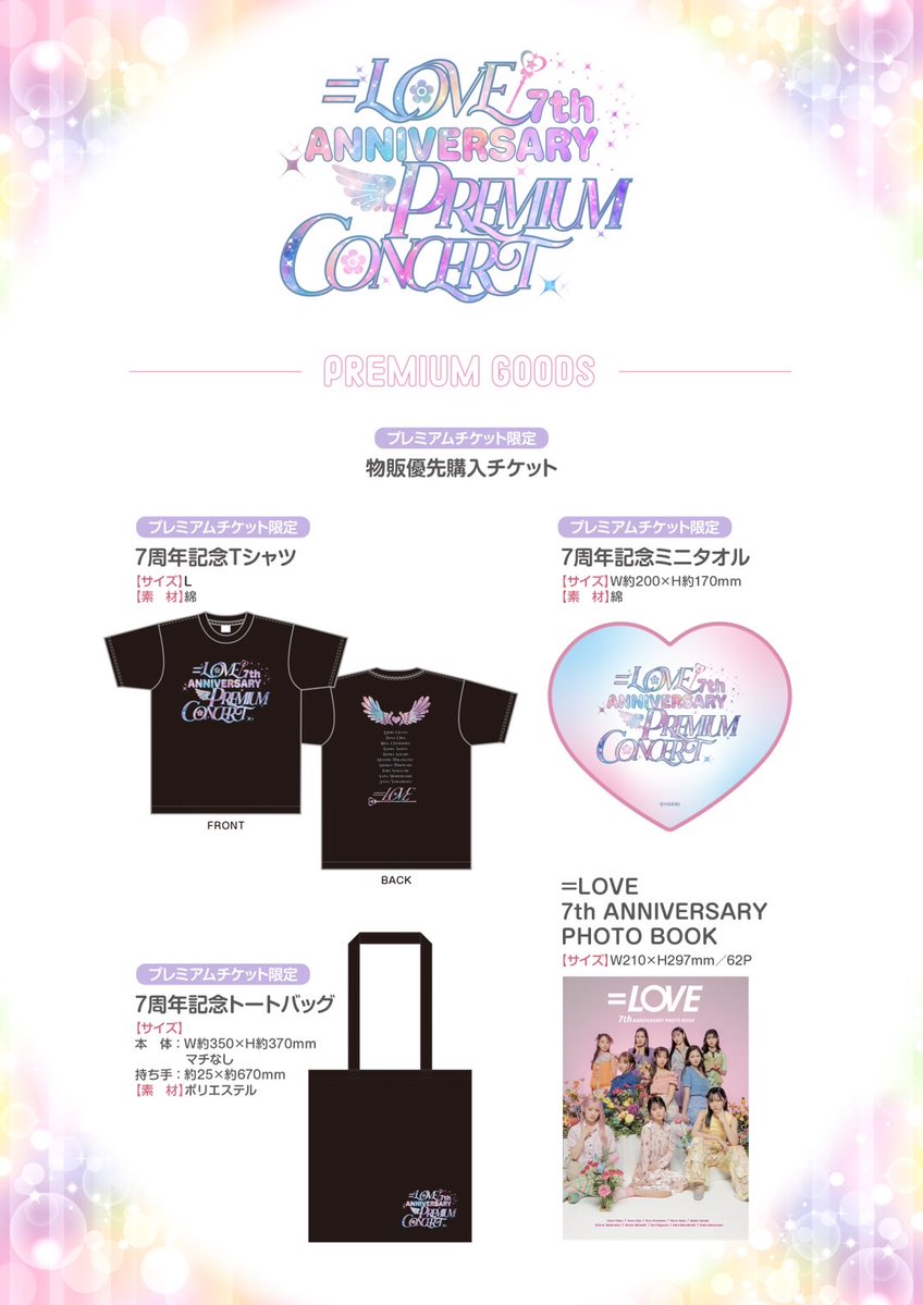 =LOVE イコラブ　7周年コンサート プレミアムチケット グッズ イコラブ] ＝LOVE 7周年コンサート、プレミアムチケットのグッズ