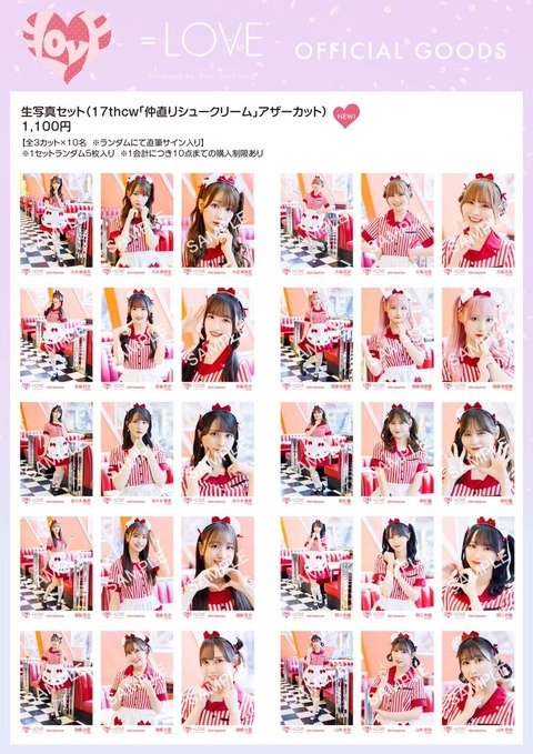 物販情報] 新グッズ発売（生写真セット（17thcw「仲直りシュークリーム