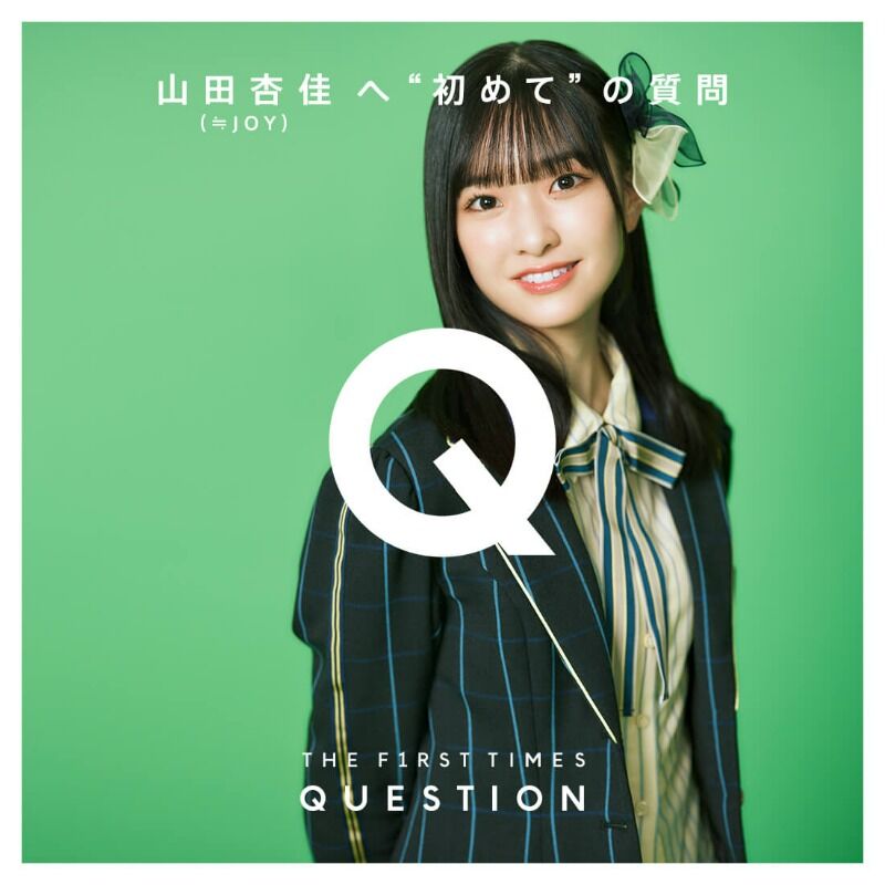 ニアジョイ] 山田杏佳ちゃんの“初めて”憧れたアーティスト “齊藤なぎさ