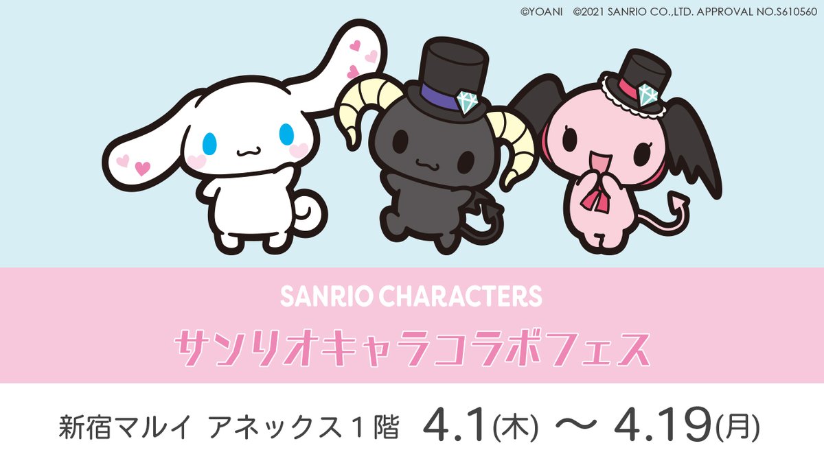 ノイミー 新宿マルイ アネックス1階に サンリオキャラコラボフェス オープン 4 1 4 19 イコラブ イコラブ プレス イコラブまとめ ノイミー 新宿マルイ アネックス1階に サンリオキャラコラボフェス オープン 4 1 4 19 イコラブ イコラブ プレス イコラブまとめ