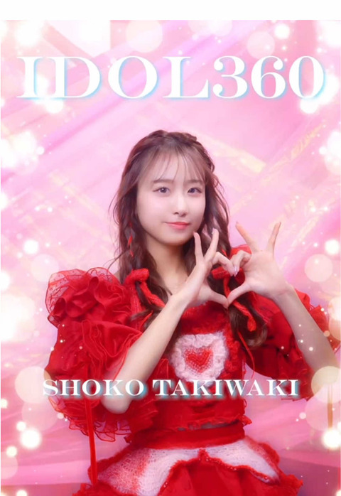 通販 クリスマスセール2025: 特集 イコラブ] 瀧脇笙古『とくべチュ、して』のソロ映像「IDOL360 アイドル