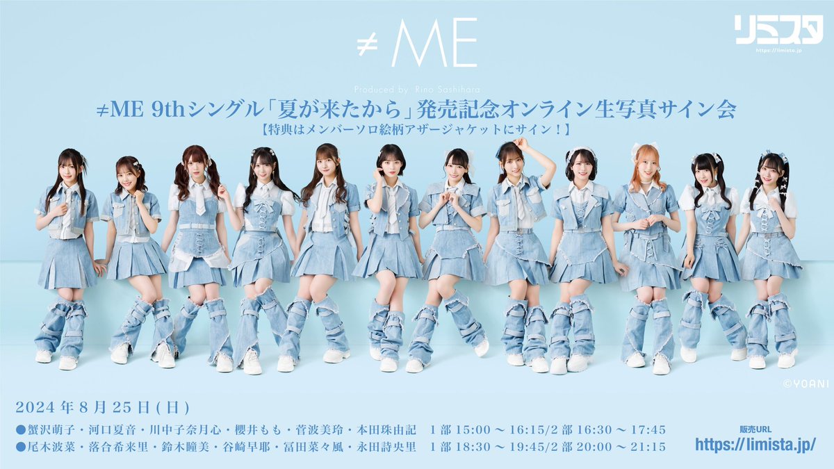 ノイミー] 本日(8月21日) ≠ME 9thシングル「夏が来たから」発売