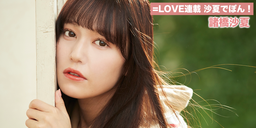 イコラブ] HUSTLE PRESS「=LOVE（イコールラブ）連載 沙夏でぽん