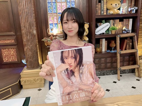 イコラブ] 野口衣織ファースト写真集 発売記念 SHOWROOM配信! まとめ