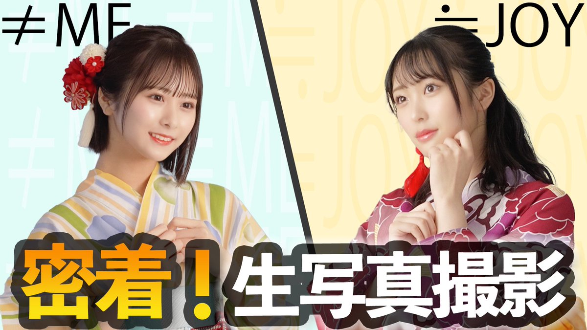 ノイミー] いこのいじょいch『【裏側公開！】≠MEと≒JOYの生写真撮影