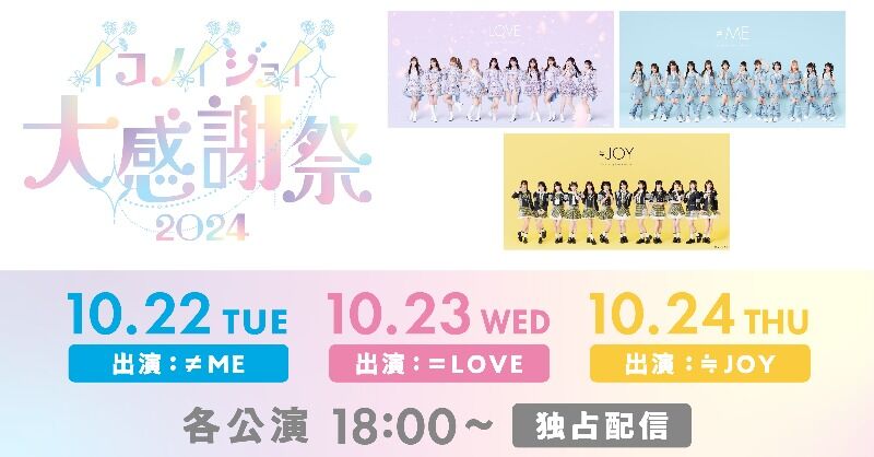 ニアジョイ] 本日(10月24日)開催「イコノイジョイ大感謝祭 2024」≒JOY
