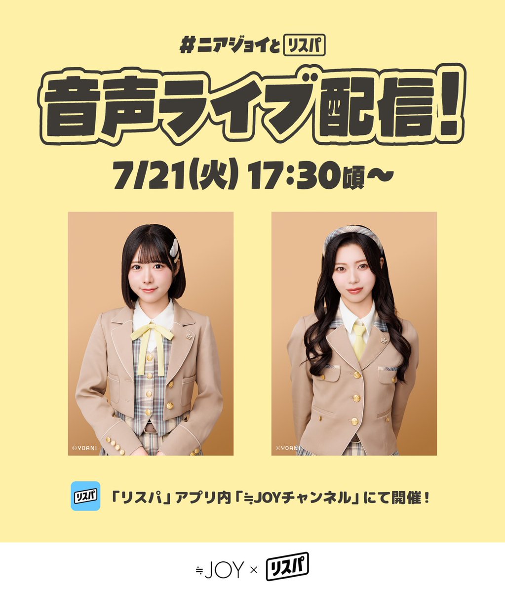 ≒JOY] 大西葵・村山結香 出演、本日(7月21日) リスパ「ニアジョイと