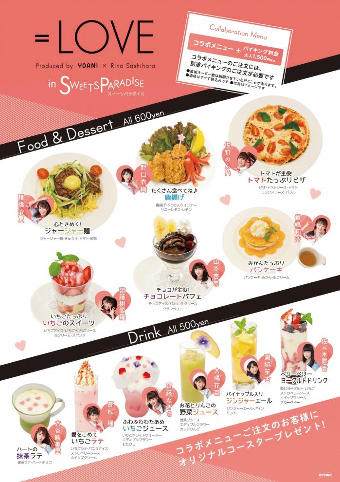 Love イコラブ スイーツパラダイス スイパラ コラボ第2弾決定 東京 名古屋 大阪 大分の4店舗にて12 28より開催 イコールラブ イコラブ プレス イコラブまとめ