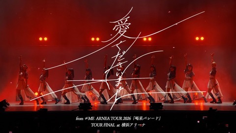[ノイミー] ≠ME『愛くださいませ from 横浜アリーナ』ライブver公開！！