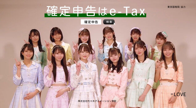 イコラブ 東京国税局の広報動画 確定申告はe Tax に Love登場 イコラブ プレス イコラブまとめ