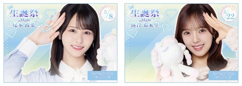 ノイミー] 尾木波菜・落合希来里「生誕祭イベント2026」（5月）FC限定