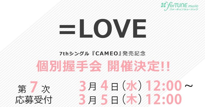 イコラブ 7thシングル 個別握手会の第８次受付中 本日の12時まで メンバーツイまとめ ノイミー イコラブ プレス イコラブまとめ
