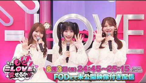 イコラブ] 『キミはもっと＝LOVEを愛せるか！！！』次回8/3予告動画を