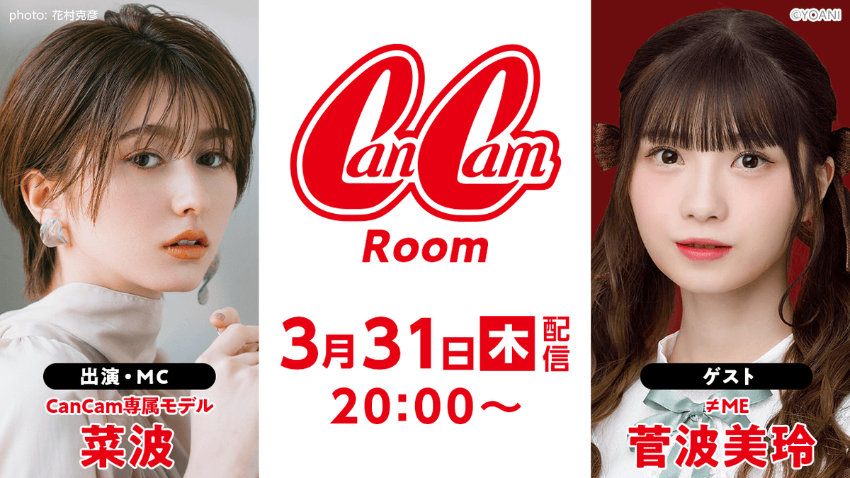 ノイミー 3 31配信のshowroom 雑誌cancamの番組 Cancamroom に 菅波美玲の出演決定 イコラブ プレス イコラブまとめ ノイミー 3 31配信のshowroom 雑誌cancamの番組 Cancamroom に 菅波美玲の出演決定 イコラブ プレス イコラブまとめ