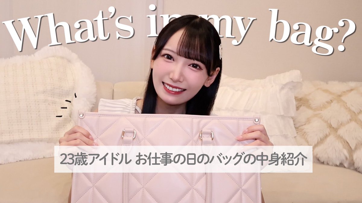 ノイミー] すずきひとみYoutube CH「アイドルのお仕事の日のカバンの