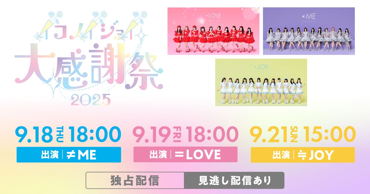 イコラブ] 本日(9月19日)開催「イコノイジョイ大感謝祭 2025」＝LOVEが