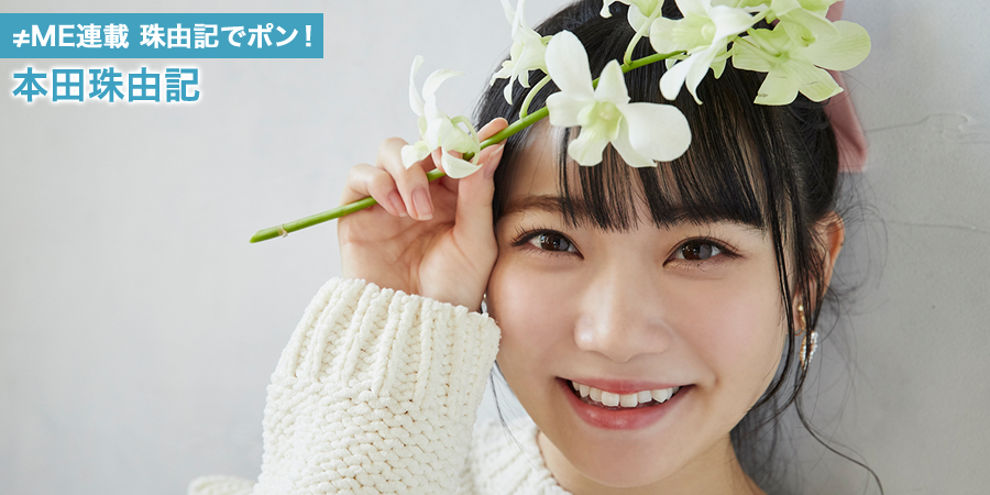 ≠ME ノットイコールミー　本田珠由記コンプリート　全5種　合計6点 ≠ME ノットイコールミー 本田珠由記コンプリート 全5種 合計6点 ≠