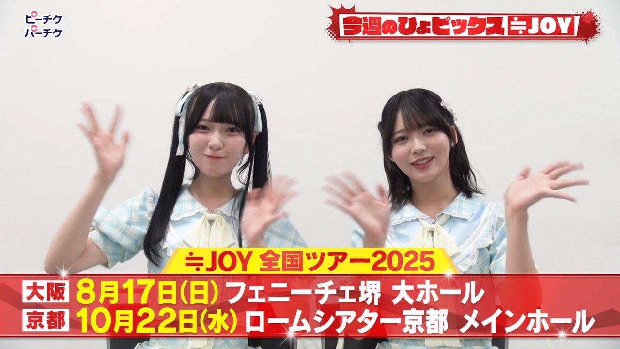 ニアジョイ] 江角怜音×山田杏佳、7/2放送『ピーチケパーチケ