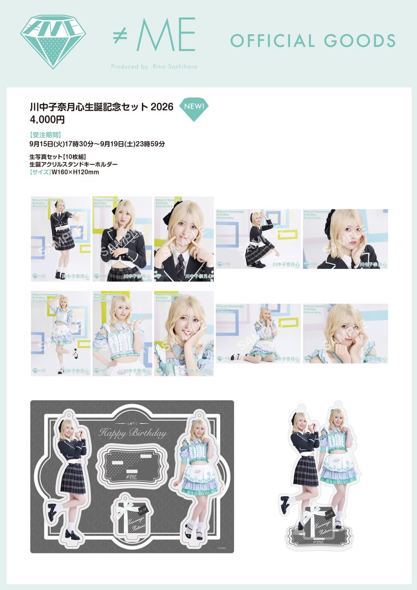 物販情報] 川中子奈月心 生誕記念セット2026 発売！【ノイミー