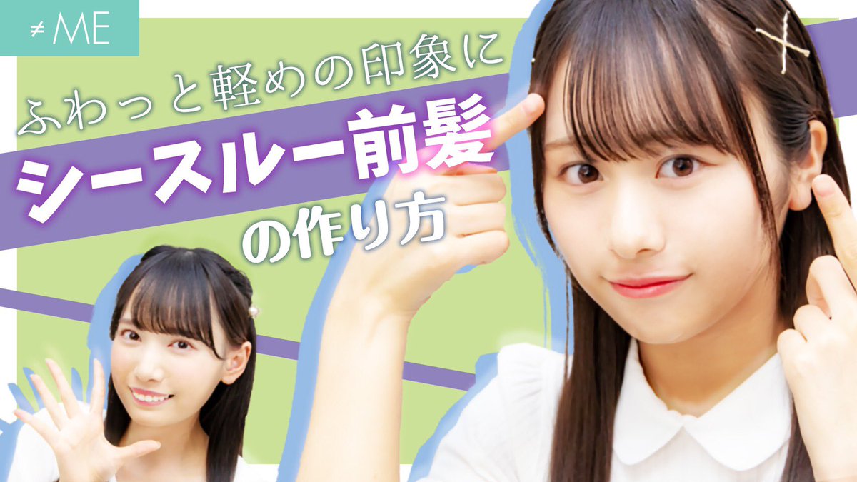 ノイミー いこのいch 必見 絶対かわいくなれる 現役アイドルのシースルーバングの作り方 Me 尾木 鈴木 メンバー反応など イコラブ プレス イコラブまとめ