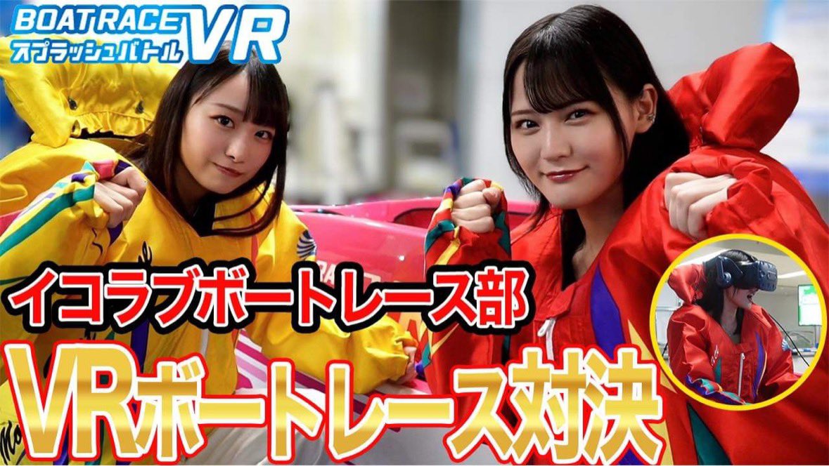 イコラブ] いこのいじょいch『ボートレース戸田を大満喫！VR体験で