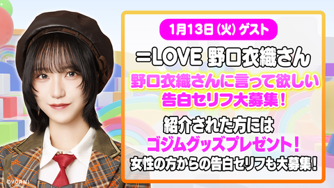 イコラブ] 本日(1月13日) TOKYO MX「5時に夢中！」に、野口衣織が生
