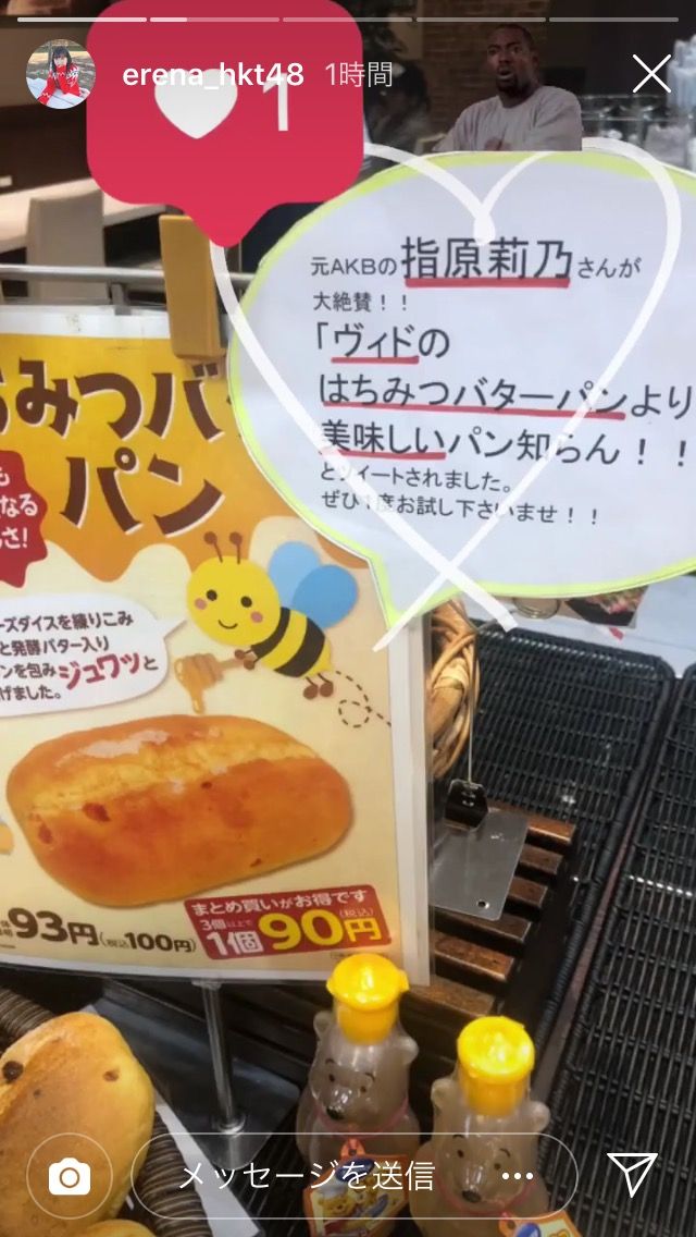 指原莉乃 ヴィドフランスのはちみつパンより美味しいパン知らん のツイートに パン屋さんが反応 イコラブ プレス イコラブまとめ