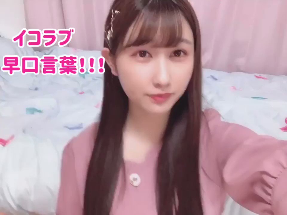 イコラブ 杏奈ちゃんの 早口言葉 動画 きあらお名前お借りしました イコラブ プレス イコラブまとめ イコラブ 杏奈ちゃんの 早口言葉 動画 きあらお名前お借りしました イコラブ プレス イコラブまとめ