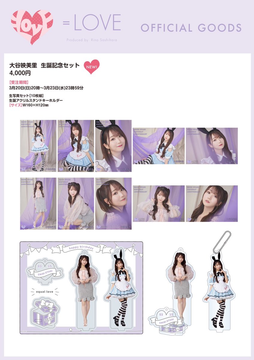 物販情報] 野口衣織 生誕記念生写真セット発売！【イコラブ